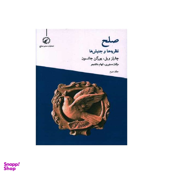 کتاب صلح نظریه ها و جنبش ها 2 اثر چارلز وبل یورگن جانسون انتشارات اندیشه احسان