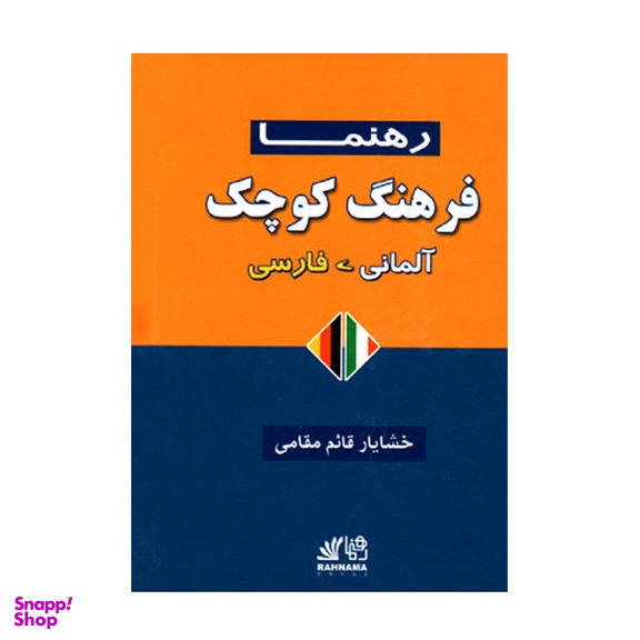 کتاب فرهنگ کوچک المانی فارسی اثر خشایار قائم مقامی انتشارات رهنما
