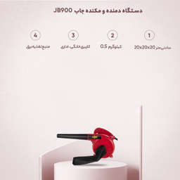 دستگاه دمنده و مکنده جاب مدل JB900