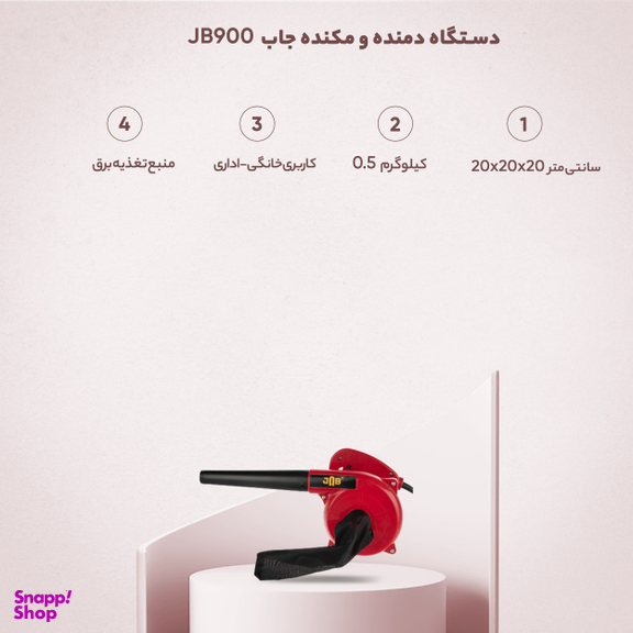 دستگاه دمنده و مکنده جاب مدل JB900