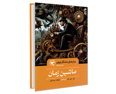 کتاب رمان های ماندگار جهان؛ ماشین زمان اثر اچ.جی.ولز نشر مهاجر