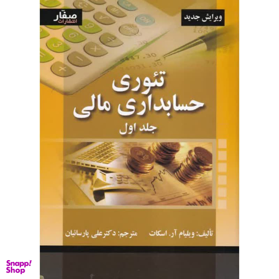 كتاب تئوری حسابداری مالی اثر ويليام آر.اسكات انتشارات صفار