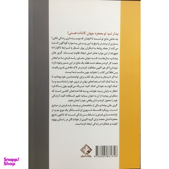 کتاب خودت را به فنا نده اثر گري جان بيشاپ انتشارات چابك انديش