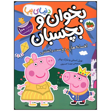 کتاب بخوان و بچسبان افسانه های دوست داشتنی اثر نویل استلی و مارک بیکر نشر افق