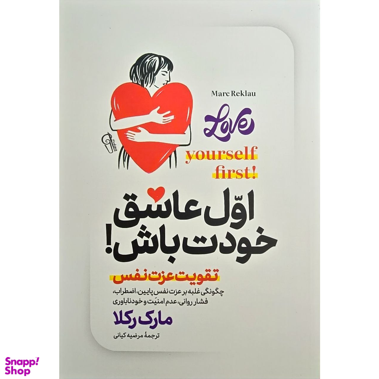کتاب اول عاشق خودت باش اثر مارک رکلا نشر آزرمیدخت