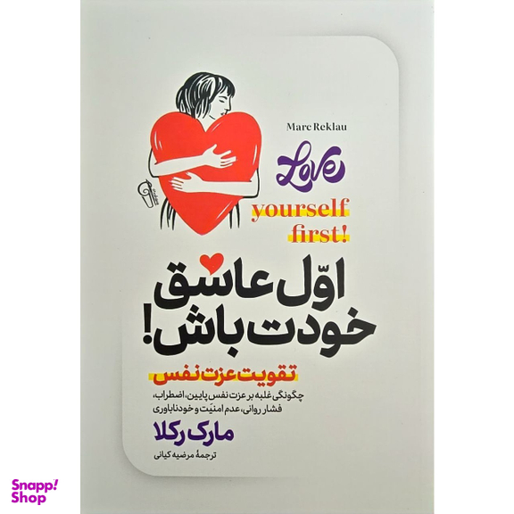 کتاب اول عاشق خودت باش اثر مارک رکلا نشر آزرمیدخت