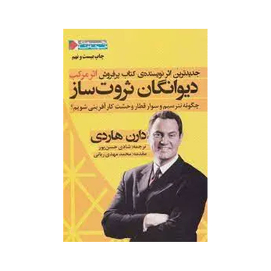کتاب دیوانگان ثروت ساز اثر دارن هاردی انتشارات نگاه نوین