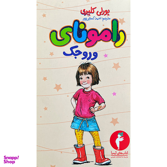 کتاب رامونای وروجک 2 اثر بورلی كليری انتشارات هرمس
