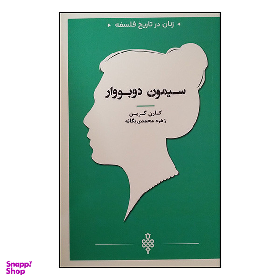 کتاب زنان در تاریخ فلسفه سیمون دبووار اثر کارن گرین انتشارات جمهوری