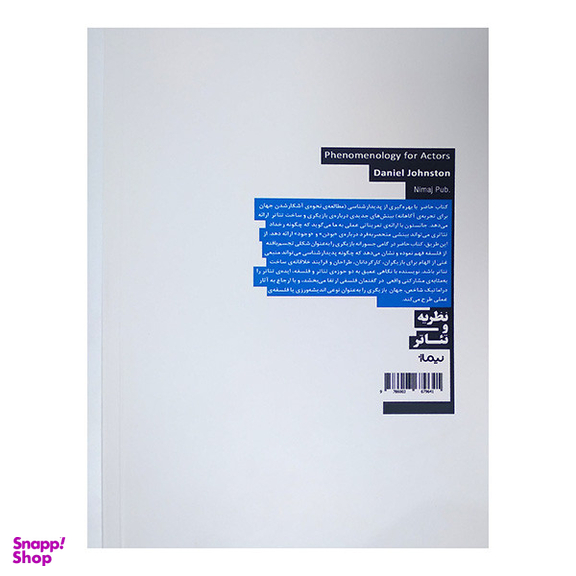 کتاب پديدارشناسي براي بازيگران اثر دانیل جانستون نشر نيماژ