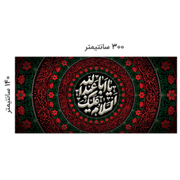 کتیبه عزاداری محرم کد 404M051