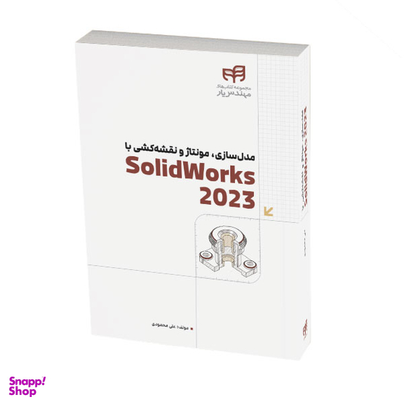 کتاب مدل سازی، مونتاژ و نقشه کشی با SolidWorks 2023 اثر علی محمودی انتشارات دانشگاهی کیان