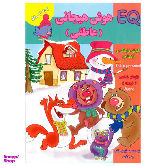 کتاب EQ هوش هیجانی ( عاطفی ) 2 تا 3 سال اثر مینا فرج زاده انتشارات گوهر اندیشه