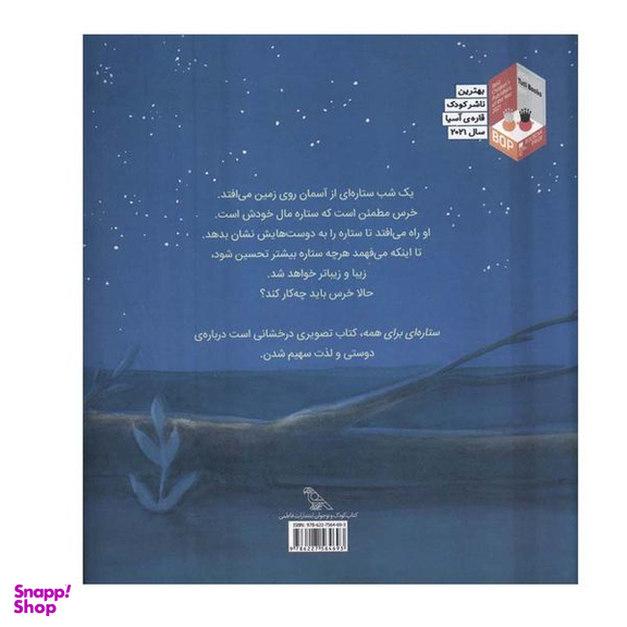 کتاب ستاره ای برای همه اثر افلین یاختمان نشر فاطمی