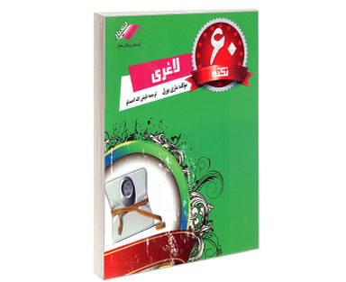 کتاب 60 نکته لاغری اثر ماری بورل نشر معیار اندیشه