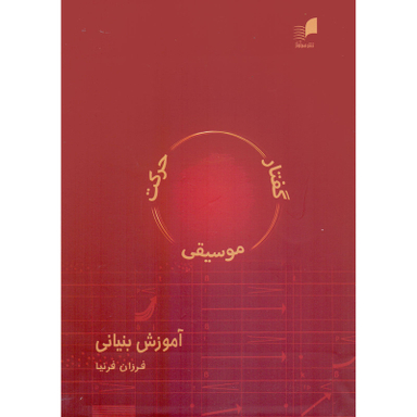 کتاب گفتار موسیقی حرکت آموزش بنیانی اثر فرزان فرنیا انتشارات هم آواز