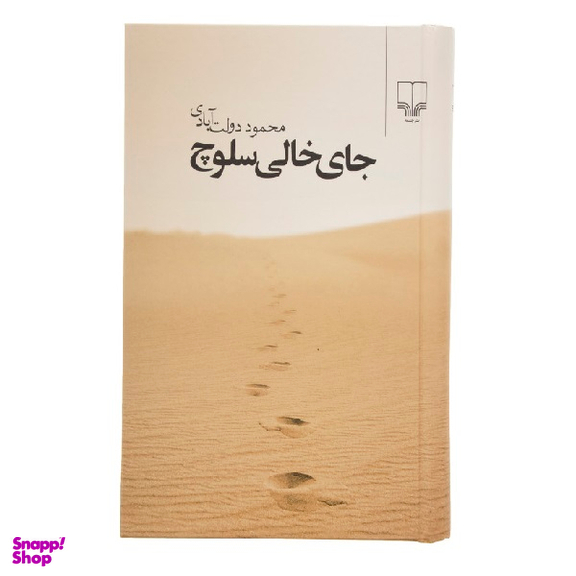 کتاب جای خالی سلوچ اثر محمود دولت آبادی نشر چشمه جلد کالینگور