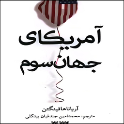 کتاب آمریکای جهان سوم اثر آریانا هافینگتون انتشارات کتابستان معرفت