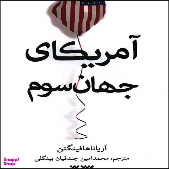 کتاب آمریکای جهان سوم اثر آریانا هافینگتون انتشارات کتابستان معرفت
