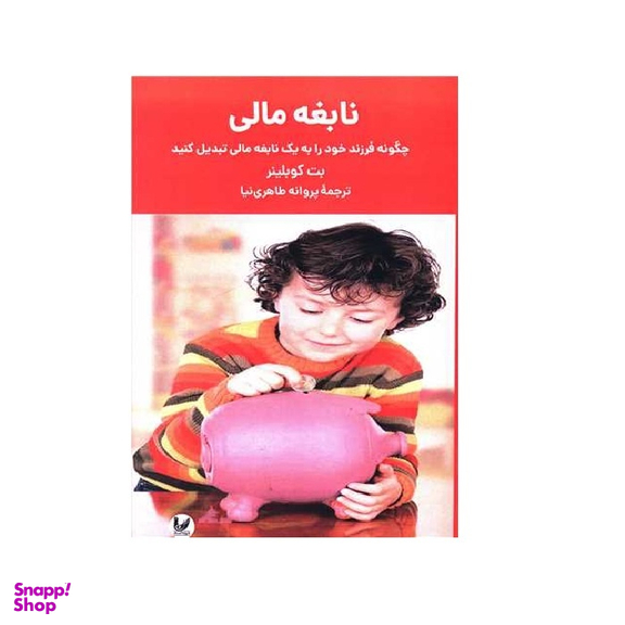 کتاب نابغه مالی اثر بت کوبلینر انتشارات اندیشه احسان