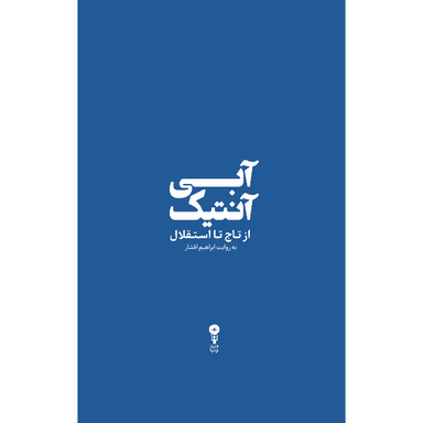 کتاب آبی آنتیک از تاج تا استقلال اثر ابراهیم افشار انتشارات وزن دنیا