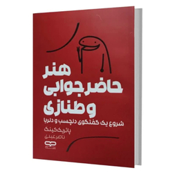 کتاب هنر حاضر جوابی و طنازی اثر پاتریک کینگ انتشارات یارنیک