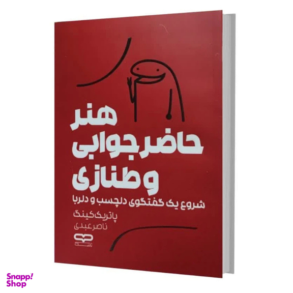 کتاب هنر حاضر جوابی و طنازی اثر پاتریک کینگ انتشارات یارنیک