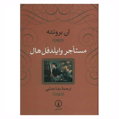 کتاب مستاجر وایلدفل هال اثر ان برونته نشر نی