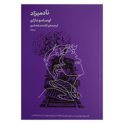 کتاب نآدمیزاد اثر اوسامو دازای نشر نیماژ