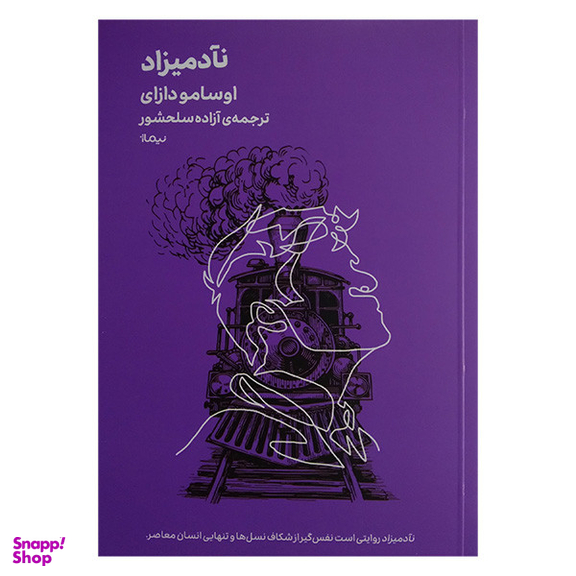 کتاب نآدمیزاد اثر اوسامو دازای نشر نیماژ