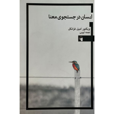 کتاب انسان در جستجو معنا اثر ويكتور اميل فرانكل انتشارات معيار علم