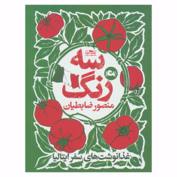 کتاب سه رنگ اثر منصور ضابطیان نشر مثلث