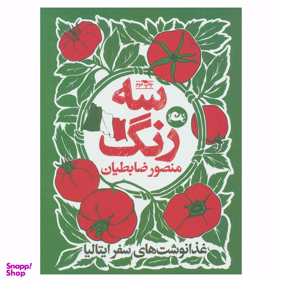 کتاب سه رنگ اثر منصور ضابطیان نشر مثلث