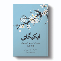 کتاب ایکیگای اثر فرانسس میرالس و هکتور گارسیا انتشارات آیین محمود