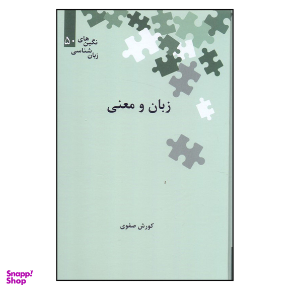 کتاب زبان و معنی اثر کورش صفوی نشر علمی