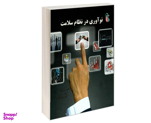 کتاب نوآوری در نظام سلامت اثر جمعی از نویسندگان نشر علم و دانش