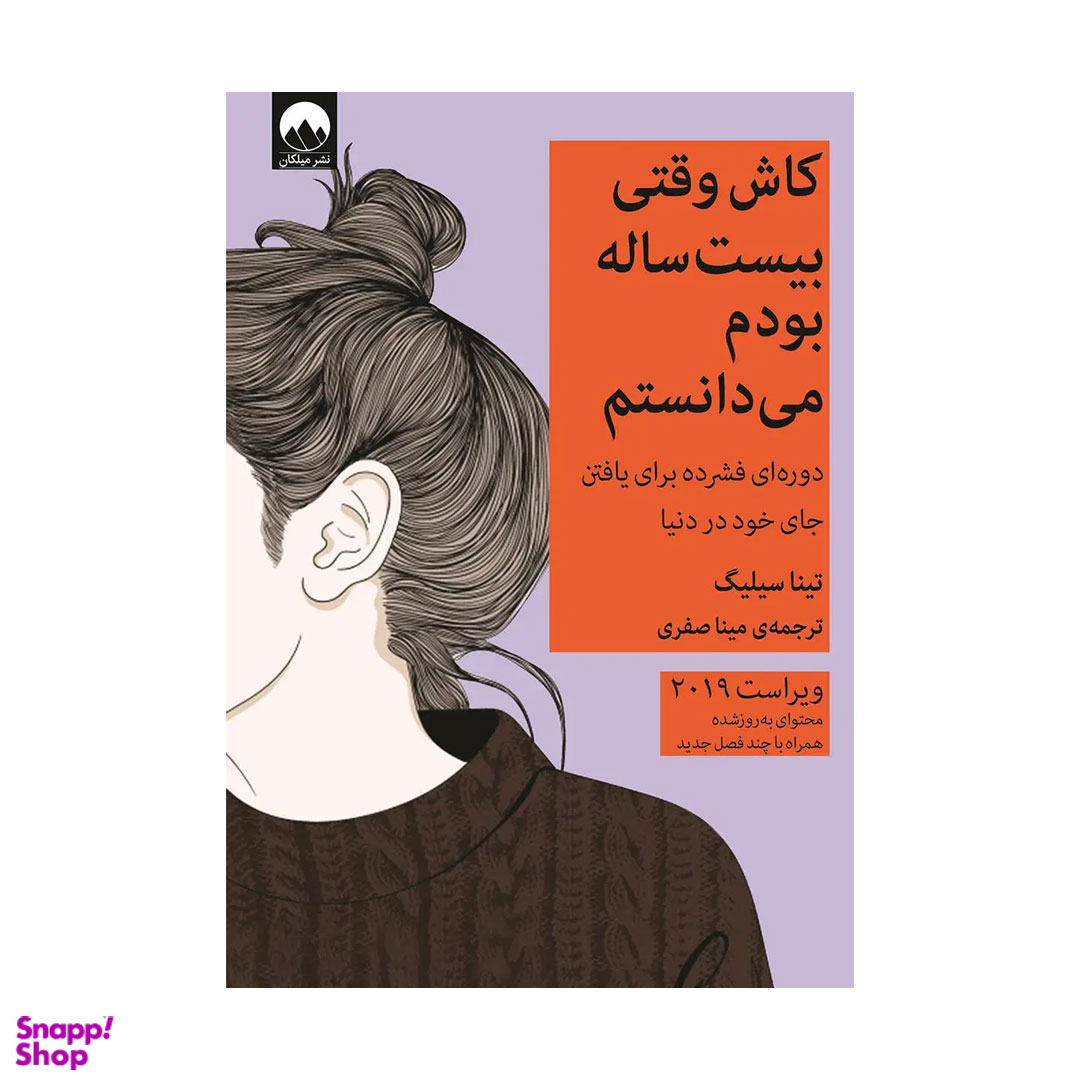 کتاب کاش وقتی بیست ساله بودم می دانستم اثر تینا سیلیگ نشر میلکان