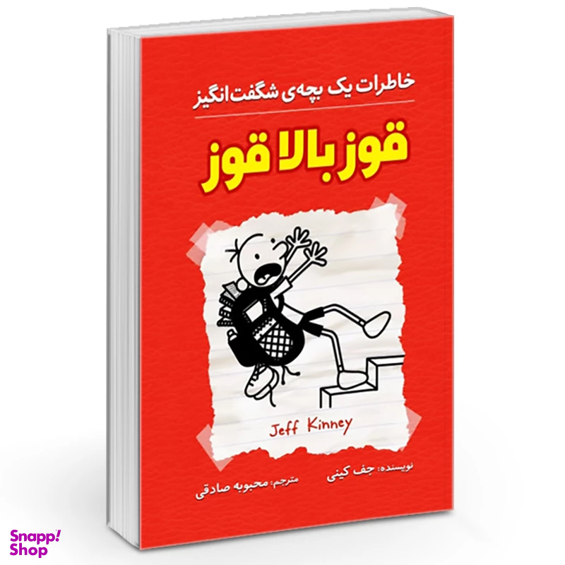 کتاب خاطرات یک بچه چلمن قوز بالا قوز اثر جف کینی نشر آزرمیدخت
