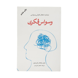 کتاب وسواس فکری اثر جاناتان گریسون انتشارات دایره