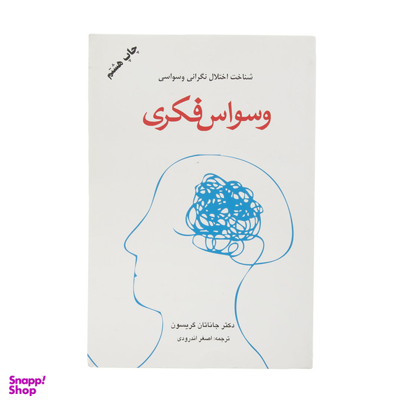 کتاب وسواس فکری اثر جاناتان گریسون انتشارات دایره