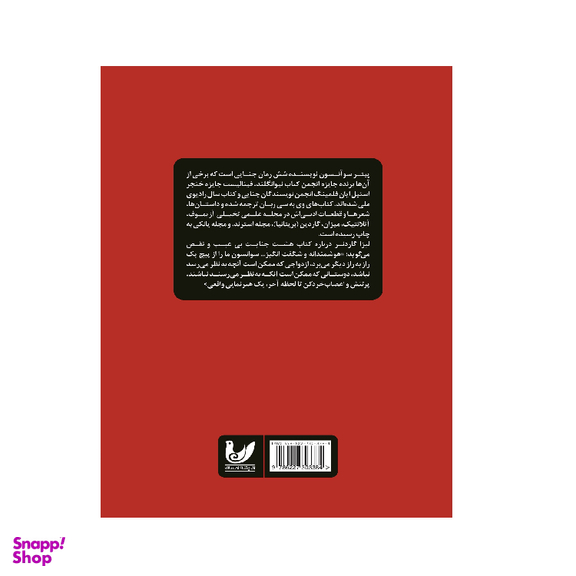 کتاب هشت جنایت بی عیب و نقص اثر پیتر سوانسون انتشارات اندیشه احسان