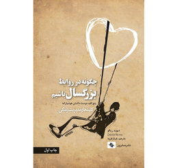 کتاب چگونه در روابط بزرگسال باشيم اثر ديويد ريكو انتشارات صابرین