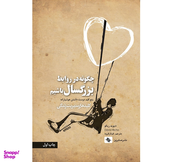 کتاب چگونه در روابط بزرگسال باشيم اثر ديويد ريكو انتشارات صابرین