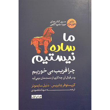 کتاب ما ساده نيستيم اثر كريستوفر چابريس نشر هورمزد