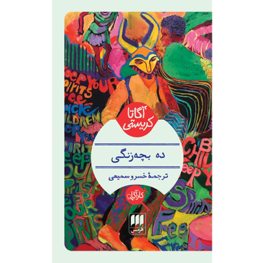 کتاب ده بچه‌ زنگی اثر آگاتا کریستی انتشارات هرمس