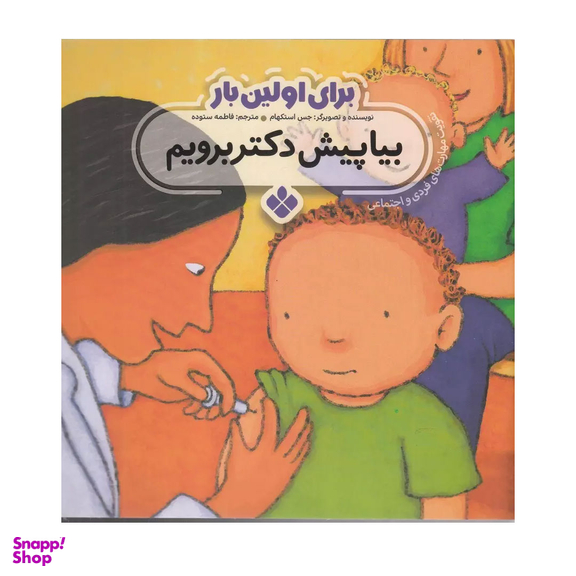 کتاب برای اولین بار بیا پیش دکتر برویم اثر جس استکهام انتشارات کتاب پنجره‌