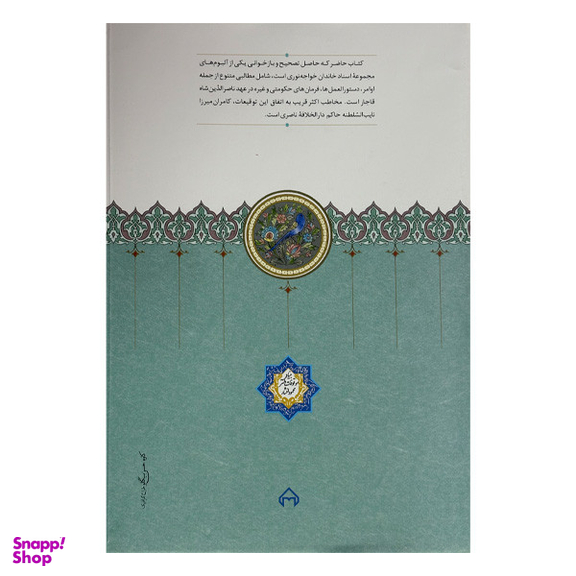 کتاب اوامر ناصری اثر مجید عبدامین انتشارات سخن