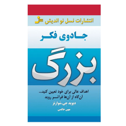 کتاب جادوی فکر بزرگ اثر دیوید جی شوارتز نشر نسل نواندیش