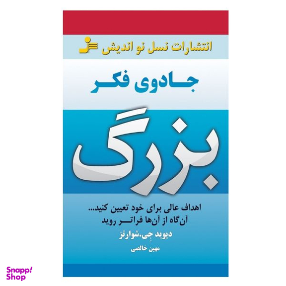 کتاب جادوی فکر بزرگ اثر دیوید جی شوارتز نشر نسل نواندیش