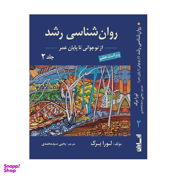 کتاب روان شناسی رشد جلد دوم اثر لورا برک نشر ارسباران